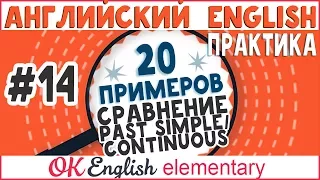 20 примеров #14: Past Simple (I did) и Past Continuous (I was doing) | АНГЛИЙСКИЙ ЯЗЫК OK English