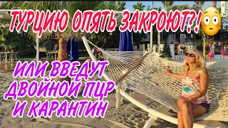 #ТУРЦИЮ ОПЯТЬ ЗАКРОЮТ ИЛИ ВВЕДУТ НОВЫЕ ПРАВИЛА ВЪЕЗДА И ОГРАНИЧЕНИЯ ДЛЯ ТУРИСТОВ.СПЕШИТЕ ОТДОХНУТЬ!