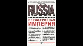 Читаем. Зачем русскому Петру нужна была Европа?