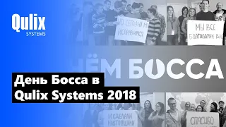 День Босса в Qulix Systems [16 октября 2018 года]