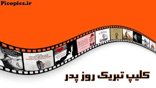 کلیپ تبریک روز پدر و مرد | عکس نوشته برای روز پدر