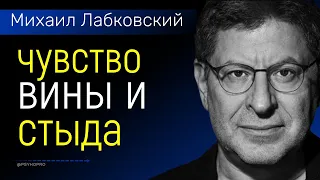 Чувство вины и стыда Михаил Лабковский