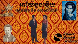 អាយ៉ៃឆ្លងឆ្លើយ ស្មៀនយ៉ុង និងនាងសារាំប៉ាក 1960 Ayai Best Song By smean yong and neang sarampak