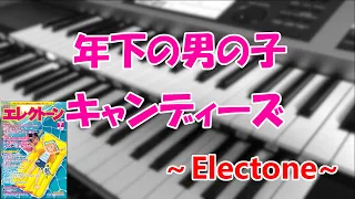 年下の男の子／キャンディーズ～エレクトーン演奏～