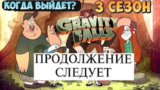 когда выйдет 3 сезон Gravity False ? продолжение следует