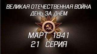 Великая война. Март 1941. 21 серия