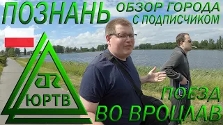 Смотрим Познань с подписчиком. Поезд до Вроцлава и дегустация польского пива. ЮРТВ 2022 #527