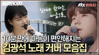 [골라봐야지] 조용히 흥얼거리게 되는 김광석의 노래들🎵 어느 계절, 언제 들어도 좋은 김광석 노래 메들리ㅣ비긴어게인코리아｜JTBC 200613 방송 외