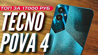 TECNO POVA 4 🔻 380k ANTUTU 🔻 HELIO G99 🔻 90HZ IPS 🔻 6000 mAh 🔻 8/128 🔻 STEREO