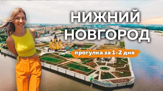 Нижний Новгород. Что посмотреть в городе за 1-2 дня.