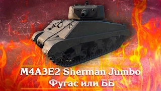 M4A3E2 SHERMAN JUMBO | Урон на Фугасах и ББ