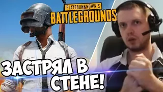 ЗАСТРЯЛ В СТЕНЕ! ЭТО ПРОКЛЯТАЯ ИГРА! (с) Папич