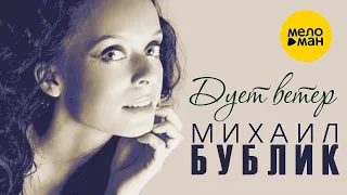 Михаил Бублик – Дует ветер ♫ ДУШЕВНЫЕ ПЕСНИ ШАНСОНА ♫️