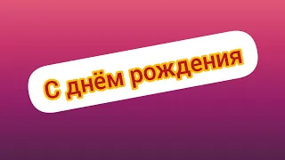 поздравляю с днём рожденья счастья