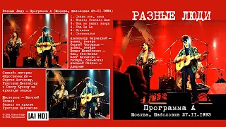 РАЗНЫЕ ЛЮДИ – «Программа А» (Москва, Шаболовка, РТР, 27.11.1993) [AI HD]