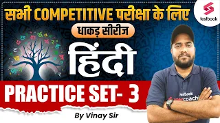 SSC GD 2025 | Hindi | SSC GD Hindi Practice Set By Vinay Sir | Hindi For All Exams 2024 | Day 3