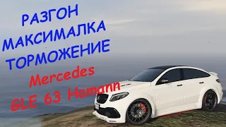 Mercedes GLE 63 Hamann FT ЧЕСТНЫЕ разгон/максималка/торможение на GTA5RP