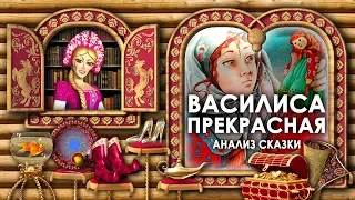 Анализ Сказки Василиса Прекрасная. Чему Учит Сказка Василиса Прекрасная. Анализ Сказки. Смысл Сказки