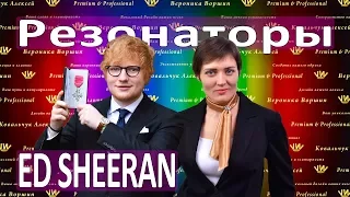 РЕЗОНАТОРЫ ED SHEERAN :: Как петь в резонаторы в Perfect :: Как сделать голос звонким