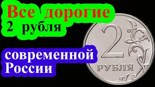 Самые дорогие монеты 2 рубля современной России. Полный список  дорогих монет регулярного чекана.