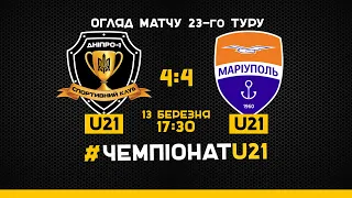 U-21. 23-й тур. "Дніпро-1" - "Маріуполь" - 4:4. Огляд матчу