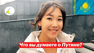 Что жители Казахстана думают о Путине? Блиц-опрос людей на улицах Астаны