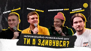 Шоу ТИ БИ ЗДИВУВАВСЯ | Яремій, Мартинюк, Носов, Сас