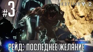 Destiny 2 рейд последние желание этап моргет в соло.