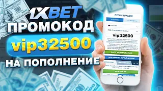 Промокод 1xBet при регистрации. Рабочий промокод 1xBet на сегодня