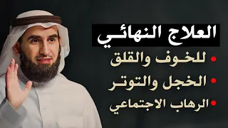 العلاج النهائي للخوف والقلق, الخجل والتوتر, الرهاب الاجتماعي -ياسر الحزيمي