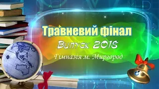 Травневі урочистості випуску 2018 (Гімназія м.Миргород)