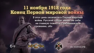 Конец Первой мировой войны 11 ноября 1918 года