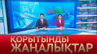 12 шілде 2021 жыл - 20:00 Қорытынды жаңалықтар