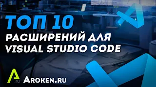 ТОП 10 расширений для Visual Studio Code