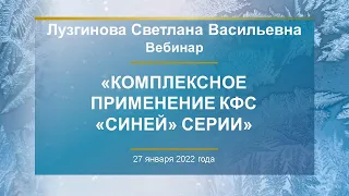 Лузгинова С.В. «Комплексное применение КФС «синей» серии» 27.01.22