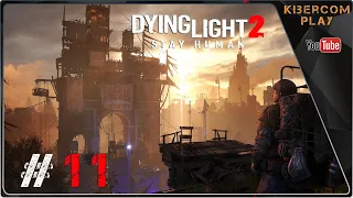 Обсерватория часть 11 / Dying light 2 прохождение на русском БЕЗ КОМЕНТАРИЕВ