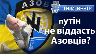 Евакуація з "Азовсталі": навіщо путіну захисники Маріуполя? Заява сестри полоненого | Твій Вечір