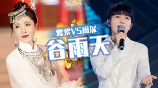 曾黎VS周深演绎侗族歌曲《谷雨天》温暖又治愈！[同一首歌] | 中国音乐电视 Music TV