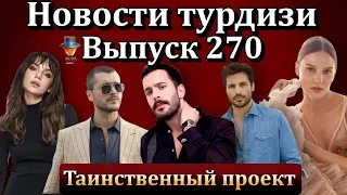 Новости турдизи. Выпуск 270