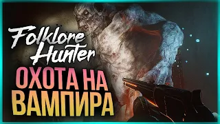 ОХОТА НА ДРЕВНЕГО ВАМПИРА! НОВАЯ КАРТА! ● Folklore Hunter: Bloodfang Forest