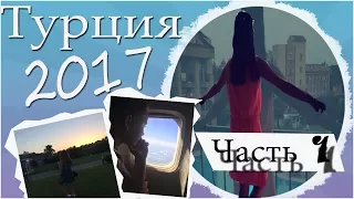 VLOG: TURKEY 2017||1 часть