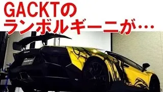 GACKTの超希少ランボルギーニが中古車市場へ！