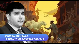 Фархад Мамедов: У Баку есть телефон армян Карабаха. Осталось договориться