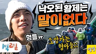 [1박2일 시즌1 69회-1][외연도] 황제? 막내? 다 필요 없다, 방심하면 아무리 이승기여도 버리고 가는 거야~