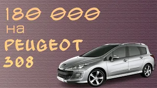 Peugeot 308 ломучее ..., или - можно ли проехать на Пежо 180 000 км без проблем?