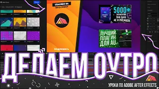 Гайд по созданию красивого и простого outro / Пресет для After Effects / Скачать готовое outro