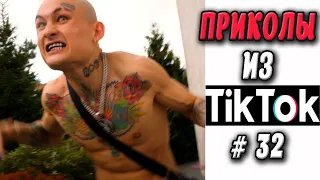 ПРИКОЛЫ ИЗ ТИК ТОК #32 MORGENSHTERN ice МОРГЕНШТЕРН 😎Лучшая подборка приколов 2020 ЧУДИКИ ИЗ ТИК ТОК