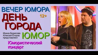 Юмористический концерт "ДЕНЬ ГОРОДА" /// Вечер юмора {{{Юмор х Шутки х Приколы}}} Борисова&Егоров!!!