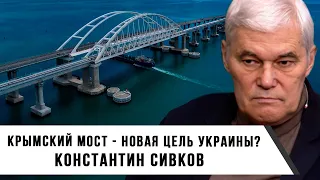 Константин Сивков | Крымский Мост - Новая Цель Украины?