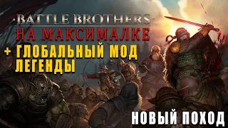 ЛЕГЕНДЫ НА ХАРДКОРЕ - Battle Brothers (Legends мод) №30